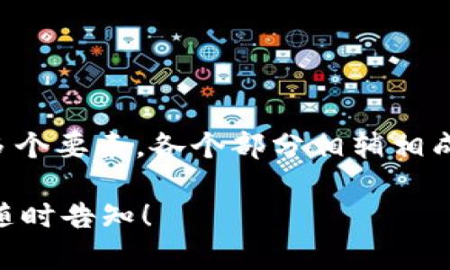 区块链生态（Blockchain Eco）是指以区块链技术为核心，围绕其构建的各种应用、服务、组织和社区的整体生态系统。这一生态系统包括多个层面，涵盖了技术开发、商业模式、政策法规、用户参与、教育培训等多个维度。

以下是对区块链生态的几个重要方面的详细解析：

### 1. 技术层面

区块链技术是区块链生态的基础。它通过去中心化、不可篡改和透明性等特性，解决了许多传统系统中的信任和效率问题。区块链的底层技术主要包括：

- **分布式账本**：所有参与者都可以访问同一账本，提高了透明度和安全性。
- **智能合约**：自动执行合约的代码，能够实现复杂的交易和应用场景的自动化。
- **共识机制**：如工作量证明（PoW）、权益证明（PoS）等，确保网络中的所有节点达成一致。

### 2. 应用层面

区块链技术的应用场景非常广泛，涵盖了金融、供应链、医疗、政府、数字身份等多个领域。每个领域都有其独特的需求和挑战：

- **金融领域**：数字货币、去中心化金融（DeFi）、跨境支付等。
- **供应链管理**：增强透明度，实时追踪产品流动，确保产品质量。
- **医疗卫生**：病历管理、药品追踪、研究成果共享等。

### 3. 商业模式

随着区块链技术的发展，新的商业模式不断涌现。区块链生态以去中心化和信任为核心，促使企业对其商业模式进行创新：

- **Token经济**：通过发放数字代币为用户提供激励，促进平台共建。
- **去中心化自治组织（DAO）**：通过智能合约实现组织内部的民主决策。
- **附加价值服务**：提供数据分析、身份验证、合规检测等服务。

### 4. 社区和生态发展

区块链生态的健康发展依赖于强大的社区支持。社区成员通过共享知识、技术和资源，推动生态系统的创新和进步。社区的关键组成部分包括：

- **开发者**：技术创新者，推动新应用的开发。
- **投资者**：支持初创项目，通过资金帮助其成长。
- **用户**：终端用户使用产品和服务，提供反馈和建议。

### 5. 政策和法规

随着区块链技术的发展，各国政府也开始重视相关的政策和法规制定。政策的方向主要集中在以下几点：

- **消费者保护**：保障用户在数字资产交易中的权益。
- **反洗钱和合规机制**：通过规则提升行业透明度。
- **创新激励**：通过政策支持新技术的发展与应用。

### 6. 教育和培训

为了推动区块链生态发展，各类教育和培训课程应运而生，旨在提高公众对区块链技术的认知和应用能力：

- **线上课程**：如Coursera、Udemy等平台提供的区块链课程。
- **线下研讨会**：行业大会、社区Meetup等促进交流与合作。
- **企业培训**：针对企业员工的定制培训项目。

### 结论

区块链生态不仅仅是技术的堆砌，它是一个充满活力的整体，结合了技术、商业、社区和政策等多个要素。各个部分相辅相成，共同推动着这一生态系统的持续发展和成熟。

希望以上信息对您理解“区块链生态”有所帮助。如果您还有其他问题或需要进一步的信息，请随时告知！