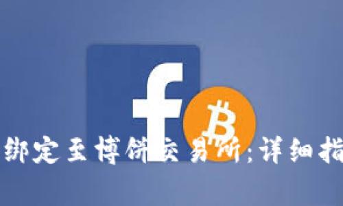 如何将TP钱包绑定至博饼交易所：详细指南与注意事项