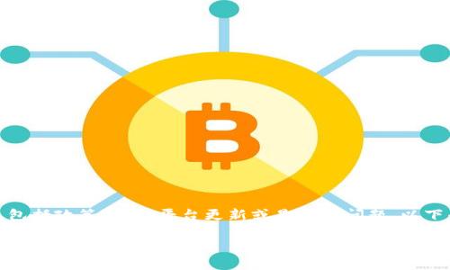 关于“TP钱包”下载的问题，市场上的应用随时可能因为各种原因而变动，包括政策限制、平台更新或是其他问题。以下是一个简要的指导，帮助你了解如何处理类似的问题以及获取更多信息。

### TP钱包下载不了？解决方案与替代选择