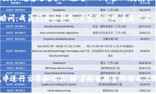 区块链中的主网（Mainnet）是指在区块链项目中，经过全面测试并正式上线的区块链网络，具有完全的功能和独立的运行能力。主网的上线意味着该项目已从理论或测试阶段转入实际应用阶段，用户可以在主网上进行真实的交易和使用相关服务。

### 主网的特点

1. **数据独立性**：主网能够独立于其他网络运行，所有的数据记录和交易都是在其自身的网络环境中进行的。
   
2. **无缝操作**：主网通常意味着项目的实用功能已经开发完成，可以被用户直接使用。

3. **真实交易**：在主网上进行的交易是真实的、具有法律效力的，不同于辅助网络（如测试网）上的模拟交易。

4. **经济生态**：主网通常伴随有自身的经济生态系统，比如代币经济、激励机制等。

### 主网的作用

- **信息记录**：主网是区块链数据的永久存储，将所有交易记录以去中心化的形式安全地保留。

- **交易验证**：在主网上进行的交易会通过节点的共识机制被验证，确保交易的安全性和可靠性。

- **智能合约执行**：很多主网支持智能合约的部署与执行，让开发者能够在区块链上创建复杂的应用程序。

### 主网与测试网的区别

- **环境**：主网是为真实使用而设计的，而测试网是为开发与测试目的而搭建的，交易数据在测试网中一般是虚拟的，不具备实际价值。

- **代币**：在主网上进行的交易使用的是官方的代币，而测试网上可以使用测试代币，这些代币通常没有实际价值。

- **目的**：主网的目的是为用户提供实际服务，而测试网的目的是为了让开发者和用户进行测试，确保系统在主网前没有问题。

### 主网发展阶段

区块链项目在发展过程中一般会经历几个阶段，包括概念验证阶段、测试网阶段和主网阶段。以下是这些阶段的简要说明：

1. **概念验证阶段**：主要是想法的初步形成，可能会通过白皮书或简报来吸引投资和关注。

2. **测试网阶段**：在这一阶段，开发团队会推出一个测试版，用于测试不同功能是否能顺利运作，以发现并解决可能存在的问题。

3. **主网阶段**：此时，项目经过多次迭代和测试，主网最终上线，用户可以在上面进行真正的交易和交互。

### 示例故事：主网上线的那一天

在一个阳光明媚的早晨，开发团队的成员聚集在一间充满活力的小咖啡馆，气氛既紧张又兴奋。团队负责人小李捧着一杯热气腾腾的咖啡，眼中闪烁着期待的光芒。今天，就是他们区块链项目主网上线的日子。

“小张，准备好了吗？”小李问道。小张是团队中的技术大脑，经过数月的努力，他终于将所有的代码调试完成。“当然，准备工作做得差不多了，成功与否就在今天了。”小张微微一笑，尽管内心紧张，但他对项目充满了信心。

随着时间的推移，咖啡馆里的讨论声渐渐高涨。团队成员们回忆起在开发过程中遇到的困难，彼此之间的支持和鼓励让他们的友谊更加牢固。阳光透过窗户洒在老旧的木桌上，反射出温暖的光芒，仿佛在为他们的努力加油。

就在中午时分，团队终于按下了上线的按钮。屏幕上，主网的状态逐渐转变为“在线”。小李的心跳加速，仿佛整个宇宙的重压都集中在这一瞬间。成员们屏息静气，目光紧紧盯着显示器。当看到“上线成功”的字样时，整个咖啡馆顿时爆发出一阵欢呼，周围的顾客也纷纷侧目，露出疑惑而又好奇的神情。

这样的时刻，无疑是他们所有人追逐梦想的缩影。他们不再只是一群技术人员，而是成为了推动区块链行业前进的探索者和创新者。

### 结论

主网在区块链生态系统中占据至关重要的地位，它不仅代表着项目成熟度的提高，也象征着用户可以在一个去中心化、安全和透明的环境中进行交易和交互。随着越来越多的项目上线主网，区块链的影响力也将不断扩大，深刻改变各行各业的格局。无论是金融、物流、还是社会治理，主网都在助力这些领域的创新和变革。