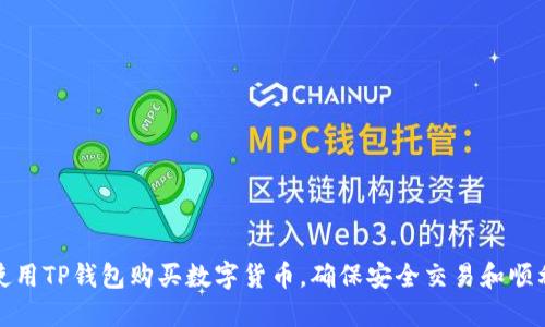 如何使用TP钱包购买数字货币，确保安全交易和顺利确认