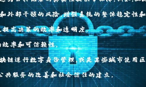 区块链公共工程是指利用区块链技术构建的公共基础设施或服务项目。这类工程旨在促进透明性、安全性和去中心化管理，通常涉及公共数据的存储、共享和管理，以提高政府、企业和公众之间的互动和信任。

以下是区块链公共工程的一些关键特点和应用实例：

1. **透明性和不可篡改性**：区块链的核心特性是数据一旦记录后就不可更改，这为公共记录的真实性提供了保障。例如，土地登记、身份认证等都可以利用区块链技术减少欺诈和争议。

2. **去中心化**：通过去中心化的网络结构，区块链公共工程可以减少单点故障和外部干预的风险，增强系统的整体稳定性和安全性。

3. **提高效率**：区块链技术可以简化繁琐的流程，比如公共投票和预算分配等，提高决策的效率和透明度。

4. **智能合约**：通过智能合约，区块链可以自动执行合同条款，提高合同履行的效率和可信赖性。

5. **案例**：一些国家和地区在公共工程中应用区块链技术，如爱沙尼亚利用区块链进行数字身份管理，或是某些城市使用区块链管理市政资金和项目。

总体来说，区块链公共工程是未来数字化政府和社会治理的重要组成部分，促进公共服务的改善和社会信任的建立。