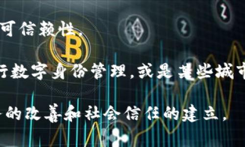 区块链公共工程是指利用区块链技术构建的公共基础设施或服务项目。这类工程旨在促进透明性、安全性和去中心化管理，通常涉及公共数据的存储、共享和管理，以提高政府、企业和公众之间的互动和信任。

以下是区块链公共工程的一些关键特点和应用实例：

1. **透明性和不可篡改性**：区块链的核心特性是数据一旦记录后就不可更改，这为公共记录的真实性提供了保障。例如，土地登记、身份认证等都可以利用区块链技术减少欺诈和争议。

2. **去中心化**：通过去中心化的网络结构，区块链公共工程可以减少单点故障和外部干预的风险，增强系统的整体稳定性和安全性。

3. **提高效率**：区块链技术可以简化繁琐的流程，比如公共投票和预算分配等，提高决策的效率和透明度。

4. **智能合约**：通过智能合约，区块链可以自动执行合同条款，提高合同履行的效率和可信赖性。

5. **案例**：一些国家和地区在公共工程中应用区块链技术，如爱沙尼亚利用区块链进行数字身份管理，或是某些城市使用区块链管理市政资金和项目。

总体来说，区块链公共工程是未来数字化政府和社会治理的重要组成部分，促进公共服务的改善和社会信任的建立。