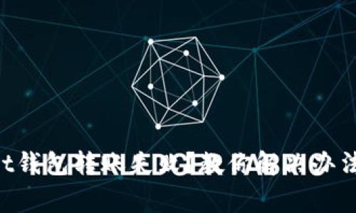 TokenPocket钱包转账失败？教你解决办法与注意事项