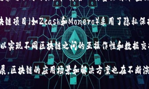 区块链是一种分布式的数字账本技术，最初是为了支持比特币而开发，但其应用范围早已超越了加密货币。以下是区块链前沿技术的一些重要概念：

1. **去中心化**：区块链的核心特征是去中心化，这意味着没有中央权威来控制网络。每个参与者都有访问和验证网络上所有交易的权利，这降低了单点故障的风险。

2. **不可篡改性**：一旦数据被记录在区块链上，就几乎不可能被更改或删除。这种特性通过加密技术和链式结构实现，确保了数据的安全性和准确性。

3. **智能合约**：这是一种自动执行合同的计算机程序，当满足预定条件时，可以自动执行协议的条款。它们在无须中介的情况下增强了交易的效率和透明度。

4. **共识机制**：为了确保网络中所有节点达成一致，区块链采用不同的共识机制（如工作量证明、权益证明等），以验证交易的有效性。

5. **隐私保护**：虽然区块链是一种透明的技术，但有些区块链项目（如Zcash和Monero）采用了隐私保护技术，来确保用户身份和交易细节的保密性。

6. **跨链技术**：随着区块链的多样化，跨链技术应运而生，以实现不同区块链之间的互操作性和数据交换，促进区块链生态的融合发展。

以上是区块链前沿技术的一些基本概念，随着技术的不断发展，区块链的应用场景和解决方案也在不断演进。