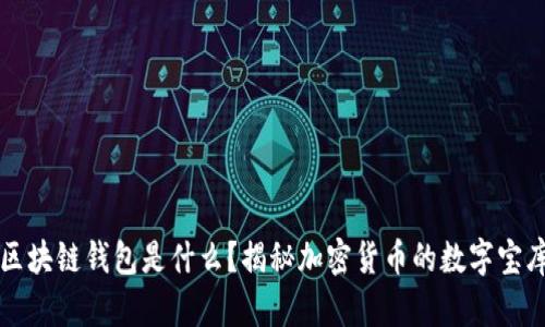 区块链钱包是什么？揭秘加密货币的数字宝库
