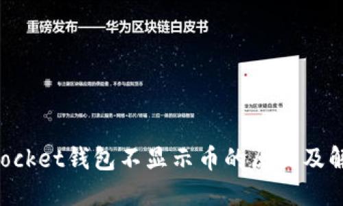 TokenPocket钱包不显示币的原因及解决方法