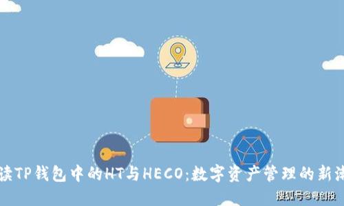 解读TP钱包中的HT与HECO：数字资产管理的新潮流