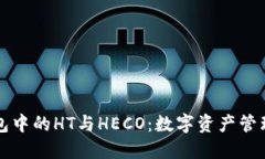 解读TP钱包中的HT与HECO：数