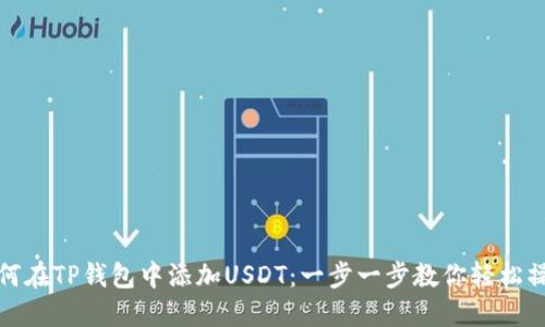 如何在TP钱包中添加USDT：一步一步教你轻松操作