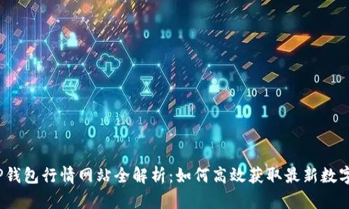 2023年TP钱包行情网站全解析：如何高效获取最新数字资产信息