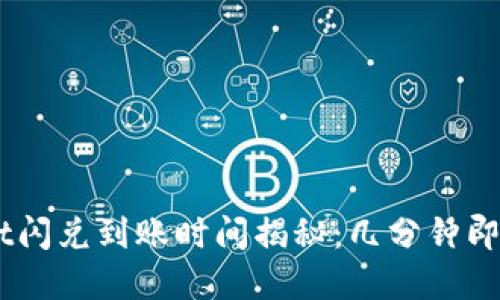 TokenPocket闪兑到账时间揭秘：几分钟即可完成交易！