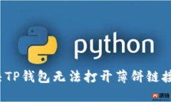 如何解决TP钱包无法打开薄