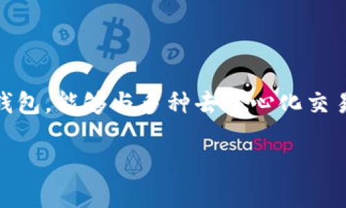 在这个数字货币迅速发展的时代，很多用户都在寻找最快捷、最安全的方式来进行交易与资产管理。TP钱包作为一种流行的去中心化钱包，能够与多种去中心化交易所（DEX）进行连接。本文将以TP钱包连接MDex的步骤为主线，详细阐述相关内容。希望通过详细的指导，帮助用户顺利完成这一过程。

如何使用TP钱包轻松连接MDex进行交易