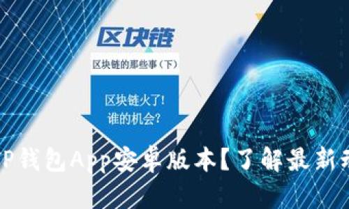 如何安全下载TP钱包App安卓版本？了解最新动态与使用技巧