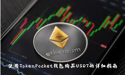 使用TokenPocket钱包购买USDT的详细指南