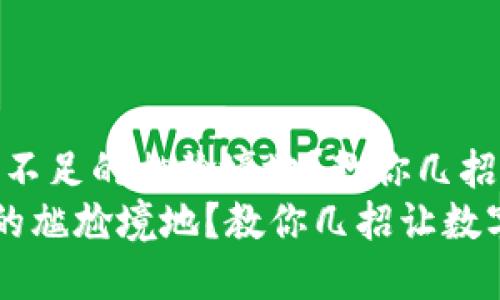 题目：如何应对TP钱包余额不足的尴尬境地？教你几招让数字资产安全又便捷！  
如何应对TP钱包余额不足的尴尬境地？教你几招让数字资产安全又便捷！