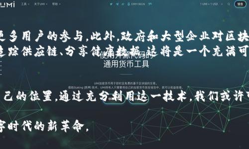 区块链去中心化：数字时代的新革命与未来
区块链, 去中心化, 数字经济, 未来科技/guanjianci

引言：区块链去中心化的概念
在这个数字化飞速发展的时代，去中心化的概念逐渐走入人们的视野，尤其是在区块链技术的推进下。区块链去中心化是什么产物？它不仅是技术上的创新，更是对传统经济模式的一次重大冲击。去中心化意味着打破传统中心化系统的束缚，让我们每个人都能在这一网络中拥有发言权和管理权。这种技术背后的理念、运作及其影响，将在本文中深入探讨。

区块链技术的发展历程
区块链的起源可追溯至比特币的诞生。2008年，一个名为中本聪的人在网络中以化名发布了一本白皮书，描述了一种去中心化的新数字货币和相应的技术。这一设想不仅解决了数字货币的双重支付问题，更呈现出一种全新的信任机制。随着时间的推移，越来越多的区块链应用如智能合约、去中心化金融（DeFi）应运而生，逐渐影响着金融、供应链、医疗等多个领域。

去中心化的理念：打破中心化的束缚
去中心化的理念源于对权力和信任的重新构思。在中心化的环境中，所有的数据和权力都被集中在少数几个人或机构手中，而去中心化的系统将数据分散在网络中的每一个节点，任何人都可以参与和验证。这种模式不仅提升了透明度，还增强了安全性和抗审查性，允许用户在没有中介的情况下进行交易和交互。

区块链去中心化的应用场景
想象一下，在一个阳光明媚的早晨，您坐在一家咖啡馆的老旧木桌旁，周围的人们都在使用他们的手机进行交易，而没有任何第三方机构的介入。这个场景正是去中心化金融的一个缩影，用户可以在这个平台上自由地交易资产，无需通过银行卡或支付平台。
另一个应用场景是在供应链管理中。随着区块链技术的引入，产品的每一个环节都被记录在链上，从生产到运输再到销售，一切信息都一目了然，不再存在信息不对称或欺诈行为。消费者可以轻松追踪自己购买的食品来源，确保其安全与健康。
在医疗领域，电子病历的去中心化存储不仅提升了安全性，也确保了患者能够掌控自己的健康数据。这将使得医生在提供治疗时可以更好地了解患者的历史，从而做出更明智的决策。

区块链去中心化的优缺点
然而，去中心化并非没有挑战。虽然去中心化模型在透明度和安全性上拥有明显的优势，但在使用的便捷性和处理速度上仍然面临一些问题。以比特币为例，其交易速度相对较慢，而且在网络拥堵时，交易费用可能会大幅上升。此外，去中心化的系统也可能导致效率的降低，因为没有中央机构负责管理和协调。

未来展望：去中心化的挑战与机遇
技术的不断进步为去中心化提供了新的可能性。随着新一代区块链技术的出现，诸如质押机制、分片技术等，可以大大提高交易处理速度和降低费用，从而吸引更多用户的参与。此外，政府和大型企业对区块链技术的重视也为其发展提供了更多的资金和技术支持。
未来的去中心化平台将更加注重用户体验，易用性和安全性将成为设计的重点。想象一下，不久的将来，每个人都能轻松使用去中心化应用来管理自己的资产、追踪供应链、分享健康数据，这将是一个充满可能性的新时代。

结论：区块链去中心化的深远影响
总体而言，区块链去中心化不仅是一种技术上的创新，更是对未来社会结构的影响。它将改变我们对于信任和权力的理解，让每个人都能在这个新生态中找到自己的位置。通过充分利用这一技术，我们或许可以构建一个更公平、更透明的世界，而这只是区块链去中心化的开始。

在这个不断变化的时代，我们每个人都不应该忽视这一趋势。未来的区块链去中心化将给我们的生活带来怎样的改变，令人期待。让我们携手并进，迎接这一数字时代的新革命。