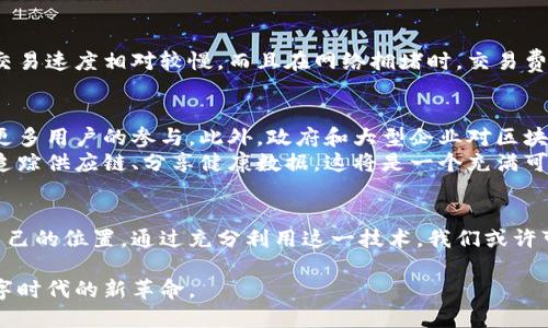 区块链去中心化：数字时代的新革命与未来
区块链, 去中心化, 数字经济, 未来科技/guanjianci

引言：区块链去中心化的概念
在这个数字化飞速发展的时代，去中心化的概念逐渐走入人们的视野，尤其是在区块链技术的推进下。区块链去中心化是什么产物？它不仅是技术上的创新，更是对传统经济模式的一次重大冲击。去中心化意味着打破传统中心化系统的束缚，让我们每个人都能在这一网络中拥有发言权和管理权。这种技术背后的理念、运作及其影响，将在本文中深入探讨。

区块链技术的发展历程
区块链的起源可追溯至比特币的诞生。2008年，一个名为中本聪的人在网络中以化名发布了一本白皮书，描述了一种去中心化的新数字货币和相应的技术。这一设想不仅解决了数字货币的双重支付问题，更呈现出一种全新的信任机制。随着时间的推移，越来越多的区块链应用如智能合约、去中心化金融（DeFi）应运而生，逐渐影响着金融、供应链、医疗等多个领域。

去中心化的理念：打破中心化的束缚
去中心化的理念源于对权力和信任的重新构思。在中心化的环境中，所有的数据和权力都被集中在少数几个人或机构手中，而去中心化的系统将数据分散在网络中的每一个节点，任何人都可以参与和验证。这种模式不仅提升了透明度，还增强了安全性和抗审查性，允许用户在没有中介的情况下进行交易和交互。

区块链去中心化的应用场景
想象一下，在一个阳光明媚的早晨，您坐在一家咖啡馆的老旧木桌旁，周围的人们都在使用他们的手机进行交易，而没有任何第三方机构的介入。这个场景正是去中心化金融的一个缩影，用户可以在这个平台上自由地交易资产，无需通过银行卡或支付平台。
另一个应用场景是在供应链管理中。随着区块链技术的引入，产品的每一个环节都被记录在链上，从生产到运输再到销售，一切信息都一目了然，不再存在信息不对称或欺诈行为。消费者可以轻松追踪自己购买的食品来源，确保其安全与健康。
在医疗领域，电子病历的去中心化存储不仅提升了安全性，也确保了患者能够掌控自己的健康数据。这将使得医生在提供治疗时可以更好地了解患者的历史，从而做出更明智的决策。

区块链去中心化的优缺点
然而，去中心化并非没有挑战。虽然去中心化模型在透明度和安全性上拥有明显的优势，但在使用的便捷性和处理速度上仍然面临一些问题。以比特币为例，其交易速度相对较慢，而且在网络拥堵时，交易费用可能会大幅上升。此外，去中心化的系统也可能导致效率的降低，因为没有中央机构负责管理和协调。

未来展望：去中心化的挑战与机遇
技术的不断进步为去中心化提供了新的可能性。随着新一代区块链技术的出现，诸如质押机制、分片技术等，可以大大提高交易处理速度和降低费用，从而吸引更多用户的参与。此外，政府和大型企业对区块链技术的重视也为其发展提供了更多的资金和技术支持。
未来的去中心化平台将更加注重用户体验，易用性和安全性将成为设计的重点。想象一下，不久的将来，每个人都能轻松使用去中心化应用来管理自己的资产、追踪供应链、分享健康数据，这将是一个充满可能性的新时代。

结论：区块链去中心化的深远影响
总体而言，区块链去中心化不仅是一种技术上的创新，更是对未来社会结构的影响。它将改变我们对于信任和权力的理解，让每个人都能在这个新生态中找到自己的位置。通过充分利用这一技术，我们或许可以构建一个更公平、更透明的世界，而这只是区块链去中心化的开始。

在这个不断变化的时代，我们每个人都不应该忽视这一趋势。未来的区块链去中心化将给我们的生活带来怎样的改变，令人期待。让我们携手并进，迎接这一数字时代的新革命。