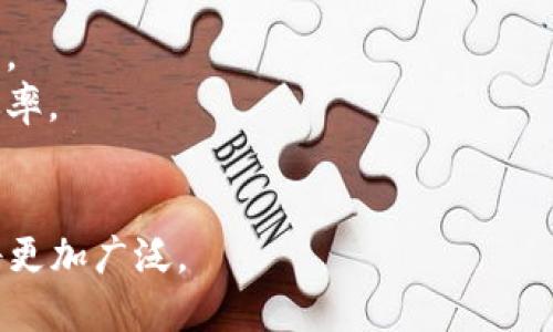 区块链通链是指一种区块链技术的应用模式，旨在不同行业或不同区块链之间实现互联互通。它通过标准化的协议和接口，促进信息在多个区块链之间的自由流动和交互，使得各个区块链网络之间可以无缝连接，便于数据共享和业务协作。

通链技术可以使得区块链应用的生态系统更加丰富多样，消除了单一链上生态孤岛的问题。通过构建通链网络，不同的资产、信息和合约可以在多个区块链之间进行流转，提高了资产的流动性和利用效率。

## 主要特点

1. **互联互通**：支持不同行业、不同协议的区块链间的信息交互。
2. **标准化接口**：提供统一的协议接口，降低开发成本。
3. **数据共享**：实现区块链之间的数据共享，促进协同区块链应用。
4. **资产流动性**：提升了资产在多条链间的流动性，提高市场效率。

## 应用场景

1. **金融服务**：在传统金融与数字资产交易平台之间建立通链，使得用户可以实现资产的无障碍转移。
2. **供应链管理**：不同环节的供应链管理系统通过通链实现信息的实时共享，提高供应链透明度和效率。
3. **医疗健康**：不同行业的医疗数据通过通链共享，提升跨医院、跨区域的医疗服务水平。

总的来说，区块链通链技术是区块链发展的重要方向之一，未来随着技术的不断成熟，通链的应用场景将更加广泛。