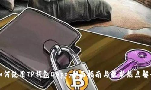 如何使用TP钱包DApp：全面指南与最新热点解读