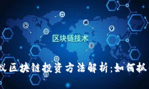 2023年蚂蚁区块链投资方法解析：如何抓住时代机遇