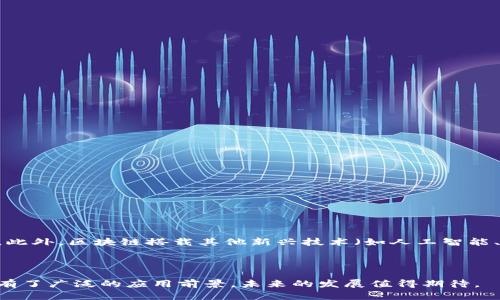 区块链是一种分布式数据库技术，它为数据记录的透明性、安全性和不可篡改性提供了基础。简单来说，区块链可以被看作是一个由多个节点共同维护的数据库，这些节点可以是不同的计算机或用户，都参与网络的运行并存储相同的数据副本。这种技术的核心在于通过加密和共识机制确保数据的安全和可信性。

### 区块链的基本概念

在理解区块链之前，首先需要知道一些术语。

- **区块**：区块是包含数据的单元，每个区块中记录了一定数量的交易数据。
- **链**：多个区块按照时间顺序和链接方式组合在一起，形成了区块链，每个新的区块都与前一个区块关联。
- **节点**：参与区块链网络的计算机称为节点，这些节点共同维护网络中的数据一致性。
- **共识机制**：确保网络中各参与者对数据的一致看法的方法，例如工作量证明（PoW）或权益证明（PoS）。

### 区块链的工作原理

区块链的工作原理可以分为以下几个步骤：

1. **交易发生**：当用户之间发生交易时，交易数据会被网络中的节点记录下来。
2. **验证交易**：网络中的节点会验证这笔交易的有效性，以确保参与交易的双方都有足够的资产进行交易。
3. **打包交易**：有效的交易会被打包到一个新的区块中，并生成一个唯一的区块哈希值。
4. **添加到区块链**：新创建的区块通过共识机制添加到现有的区块链中，成为整个链的一部分，且无法被篡改。

### 区块链的应用

区块链不仅仅是比特币等数字货币的基础技术，它在多个领域都有广泛的应用：

- **金融**：区块链可以用于跨境支付、智能合约、证券交易等。
- **供应链管理**：通过提供透明可追溯的记录，区块链可以确保供应链中的每一个环节都是可验证的。
- **身份验证**：区块链技术能够帮助建立去中心化的身份验证系统，提高用户隐私和安全性。
- **医疗健康**：患者的医疗记录可以安全地存储在区块链中，确保信息的保密性和准确性。

### 未来的区块链

随着技术的发展，区块链的潜力还在不断被挖掘。未来可能会出现更高级的共识机制、更高效的交易处理速度以及更广泛的应用场景。此外，区块链搭载其他新兴技术（如人工智能、物联网等）将推动整个产业的革新。

### 结论

区块链作为一种颠覆性的技术，正逐渐改变我们的交易方式和数据安全观念。它的去中心化特性、透明性和安全性让其在现代社会中有了广泛的应用前景，未来的发展值得期待。