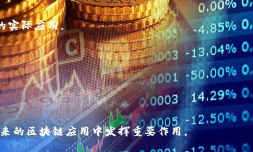 ZIL（Zilliqa）区块链是一个高性能、高安全性和可扩展性的区块链平台，旨在支持智能合约和去中心化应用（dApps）。Zilliqa的核心创新在于其使用了名为“分片”的技术，这使得网络能够以更高的速度和更好的扩展性进行交易处理。以下是一些关于Zilliqa区块链的关键要点：

### 1. 分片技术
Zilliqa的分片技术允许网络将交易数据分割成更小的部分（称为“分片”），这些分片可以并行处理，从而大大提高交易处理速度。这意味着Zilliqa能够在负载增加时仍然保持良好的性能。

### 2. 高吞吐量
得益于分片技术，Zilliqa能够实现每秒数千笔交易的处理能力，远远超过许多传统区块链平台。高吞吐量在大规模应用场景（例如金融服务、游戏等）中尤其重要。

### 3. 智能合约
Zilliqa支持智能合约，允许开发者创建复杂的去中心化应用。这些智能合约使用一种名为Scilla的语言编写，强调安全性和易于分析的特性。

### 4. 安全性
Zilliqa注重安全性，通过其设计减少漏洞和攻击面，确保用户资产和数据的安全。此外，Zilliqa的共识机制也增加了网络的抗攻击能力。

### 5. 生态系统
Zilliqa的生态系统正在不断发展，吸引了多个合作伙伴和开发者。它与各种行业的企业进行合作，旨在推动区块链的实际应用。

### 6. 实际应用场景
Zilliqa不仅限于加密货币交易，还在广告、供应链管理、金融服务等多个领域积极探索和落地应用。

### 7. 社区与开发者支持
Zilliqa拥有一个活跃的社区和开发者支持，提供多种工具和资源，帮助开发者创建和部署dApps。

通过以上特点，Zilliqa作为一个前沿的区块链技术，展示了其在处理速度、可扩展性和安全性方面的优势，有望在未来的区块链应用中发挥重要作用。