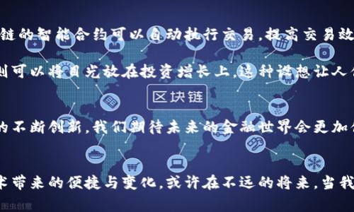 金融大数据与区块链是什么

金融大数据, 区块链, 金融科技, 数据分析/guanjianci

引言
在当今这个数字化高速发展的时代，金融行业正经历着前所未有的变革。金融大数据和区块链技术作为两大关键创新，正在不断改变传统的金融交易与服务方式。在这一篇文章中，我们将深入探讨这两个概念如何结合在一起，推动金融行业的演进，为客户提供更高效、安全的服务。

金融大数据的概念及应用
金融大数据，顾名思义，是指在金融行业过程中产生的海量数据。这包括交易记录、客户信息、市场动态、社交媒体反馈等各种数据。随着科技的进步，尤其是人工智能和数据分析技术的发展，金融机构能够从中提取出有价值的信息，以更好地满足客户的需求。

例如，想象一下一个阳光明媚的早晨金融顾问正在通过自己的笔记本电脑聚焦于屏幕上不断变化的图表。数据分析工具通过实时算法分析客户的消费习惯，预测市场走向，进而为客户提供个性化的投资建议。通过这些数据，金融机构能够迅速调整策略，提升客户体验，同时增强银行的竞争优势。

区块链技术的基本原理
区块链是一种分布式账本技术，通过加密保护每一笔交易的安全性，确保数据不可篡改。它的结构使得所有交易信息被记录在一个个“区块”中，这些区块通过时间戳串联在一起，形成一条“链”。

想象一下，一个小村庄的居民决定设立一个公开的交易账本，每个人都可以在上面记下自己的交易记录。这个账本被放在一个公共广场上，任何人都可以随时查看，但无论是谁都不能随意修改。这样的机制为交易提供了透明性和信任。

金融大数据与区块链的结合
将金融大数据与区块链技术相结合，可以说是金融科技领域的一次重大突破。通过区块链的去中心化和不可篡改的特性，金融机构可以更加安全地存储和共享大数据。例如，利用区块链技术，可以有效地防止数据泄露和恶意篡改。

在某个繁忙的金融中心，一位年轻的创业者正在推动他的区块链金融平台，他的目标是利用大数据分析提升个人消费者的信贷评分。他通过区块链不断收集和验证用户的交易数据，从而解决传统信用评分中存在的偏见问题。

案例分析：区块链在金融大数据中的实际应用
在某一案例中，一家投资银行决定运用区块链技术来提升客户交易的透明度。他们开发了一个平台，客户可以通过这个平台实时查看自己的交易记录。此举极大地增强了客户的信任感。

在这样的平台上，一位客户在港口城市的咖啡馆中喝着浓香的拿铁，他的手机屏幕上显示着每一笔交易的实时更新。他的投资顾问通过数据分析，实时向他推送潜在的投资机会。伙伴一样的服务让他感受到金融科技带来的温暖，如同老友的关心。

未来展望：金融大数据与区块链的前景
随着金融科技的不断发展，未来大数据与区块链的结合将更加紧密。甚至可能出现新的金融服务模式和产品。例如，基于区块链的智能合约可以自动执行交易，提高交易效率。

当未来的金融生态系统中，用户能够通过手机随时访问自己的资金管理工具，区块链自动处理每一笔交易并记录在册，用户则可以将目光放在投资增长上。这种设想让人倍感期待，仿佛阳光洒进老旧木桌上的温暖，让人心生向往。

结论
综上所述，金融大数据与区块链两者的结合不仅提升了金融服务的安全性和透明度，也为客户创造了更好的体验。随着技术的不断创新，我们期待未来的金融世界会更加便捷、高效和安全。

感言
在这个快速发展的科技时代，金融大数据和区块链的结合为我们提供了无限可能。作为普通消费者，我们能否感受到这些技术带来的便捷与变化，或许在不远的将来，当我们走进金融服务的大门时，便会迎来一个崭新的局面。