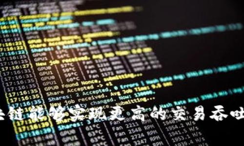 夸克区块链（QuarkChain）地址的开头通常是以“Q”开头的字符串。夸克区块链旨在提供高可扩展性的区块链解决方案，采用双层结构设计。这种设计使得夸克区块链能够实现更高的交易吞吐量，为用户提供更快的交易体验。请注意，随着区块链技术的发展，详细信息和规范可能会有所更改，因此建议查阅夸克区块链的官方文档或社区，获取最新的信息。