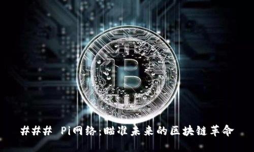 ### Pi网络：瞄准未来的区块链革命
