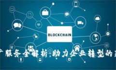区块链推广服务全解析：