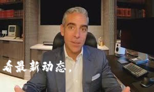 区块链热搜是一种跟踪当前公众对区块链技术及其相关主题关注度的方式。通常，这些热搜榜单会根据社交媒体、搜索引擎和新闻报道的数据进行更新，显示出哪些区块链相关的话题、事件或趋势正在吸引大众的关注。

目前，区块链热搜内容可能包括以下几方面：

1. **新的区块链项目**：比如新发布的代币或去中心化应用程序（DApp）。
2. **行业法规**：各国政府对区块链和加密货币的政策动向。
3. **市场动态**：比特币、以太坊等主流加密货币的价格波动和市场走势。
4. **技术进展**：区块链技术的创新与应用案例，比如金融、供应链和医疗等领域的应用。
5. **知名人物动态**：影响力大的区块链专家或企业家的言论和活动。

了解区块链热搜，可以帮助人们掌握行业动向，把握投资机会，或是深入理解技术本身的发展。 

如果你有兴趣了解具体的热搜词或事件，建议查看相关的加密货币新闻网站或使用搜索引擎查看最新动态。