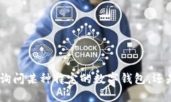 抱歉，关于“t p钱包”的