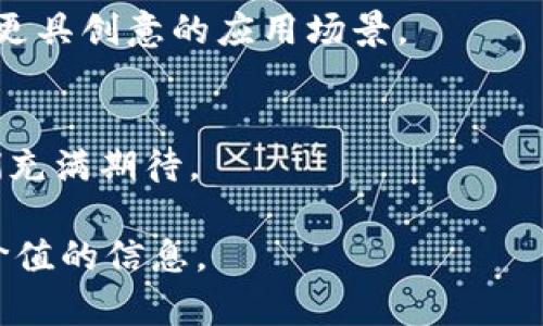 区块链生态共享中心是什么是一个在区块链技术迅猛发展的背景下应运而生的概念。它旨在通过集聚各类资源和服务，促进区块链技术的应用与发展，形成良好的生态环境。这个共享中心不仅为企业、开发者和创业者提供了技术支持和资源共享平台，还助力构建区块链行业的标准化和规范化。 

一、什么是区块链生态共享中心
区块链生态共享中心是一个多功能的组织或平台，专注于区块链技术的研究、开发和应用。在这个中心，参与者可以共享资源、技术、经验和信息，从而实现良好的协作与互动。双向交流的环境使得各方能够共同解决技术难题，推动行业进步。

二、区块链生态共享中心的主要功能
区块链生态共享中心的主要功能包括技术支持、资源整合、信息共享以及培训与教育。技术支持方面，中心可以提供开发工具、平台及专家咨询；资源整合可以包括资金、技术、人才和市场等多种资源；信息共享则借助于中心的网络平台，让各方的信息流动得更为顺畅；培训与教育则旨在提升行业从业人员的技能水平和知识储备。

三、为谁服务
区块链生态共享中心的服务对象非常广泛，包括初创公司、大型企业、高校和研究机构等，甚至还有政府部门和非政府组织等。它并不是仅仅服务于某一特定行业，而是希望通过开放的方式为整个社会提供支持。

四、区块链生态共享中心的优势
1. 信息共享：通过建立一个开放的信息平台，参与者可以快速获得行业最新动态和技术发展。
2. 资源整合：中心汇集了各种资源，包括技术、资金和人才，极大地方便了需求方的资源获取。
3. 创新环境：各种思想和资源的交汇，常常会碰撞出新的火花，促进技术创新和应用探索。
4. 行业标准化：通过中心的组织，推动行业内的规范和标准，减少竞争的无序性。

五、区块链生态共享中心在实践中的应用
在实践中，区块链生态共享中心的应用相对广泛。在许多城市中，成立了专门的区块链共享中心，吸引了众多企业和开发者参与。例如，在某个城市的高新区，阳光透过玻璃幕墙洒在现代化的共享办公空间内，不少初创团队正在专注地讨论着他们的项目，随处可见的白板上写满了新奇的点子与构思。

六、未来的发展方向
未来，区块链生态共享中心将继续发挥其不可替代的作用。随着技术的不断发展，它可能会与其他新兴科技，例如人工智能和大数据结合，开发出更多更具创意的应用场景。

七、总结
区块链生态共享中心正如一座现代的技艺馆，不同的参与者在这座馆内交流、探讨、合作，共同推进区块链技术的发展。对于到来的数字经济时代，我们充满期待。

以上是关于“区块链生态共享中心是什么”的说明内容，旨在为您提供有关此主题的全面了解。如果您有兴趣，建议深入研究相关领域，以获取更多有价值的信息。