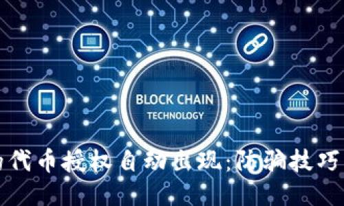 TP钱包里的代币授权自动出现：防骗技巧与使用指南