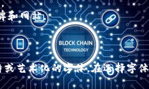 代表区块链的字并没有特定的字体。区块链相关的字可以使用多种字体，通常选择那些具有现代感、技术感、简洁和易读性的字体。在一些区块链和加密货币的项目中，一些常见的字体包括：

1. **Roboto**：这是一个非常受欢迎的无衬线字体，清晰易读，适合技术性内容。
2. **Montserrat**：也是无衬线字体，具有现代感，有时用于区块链相关的品牌和网站。
3. **Helvetica**：经典的无衬线字体，适合正式和现代的设计风格。
4. **Futura**：几何风格的无衬线字体，给人一种现代、科技感的印象。

当然，为了传达特定品牌或项目的个性和精神，设计师可能会选择其他更加独特或艺术化的字体。在选择字体时，主要考虑的是它是否能有效传达品牌形象和提升用户的阅读体验。