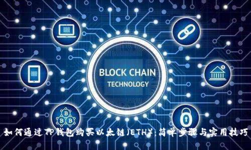 如何通过TP钱包购买以太链（ETH）：简单步骤与实用技巧