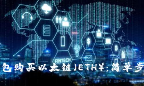 如何通过TP钱包购买以太链（ETH）：简单步骤与实用技巧