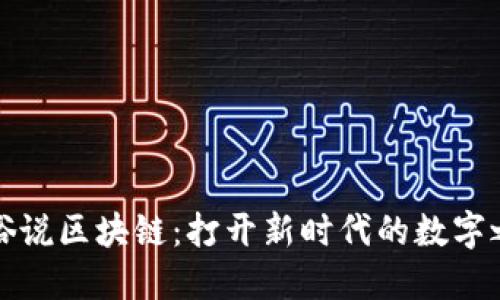 通俗说区块链：打开新时代的数字之门