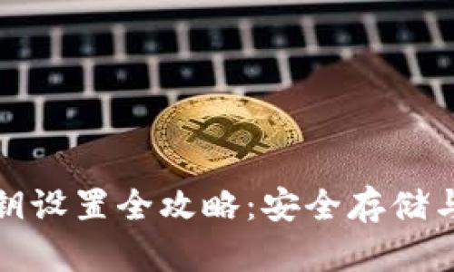 TP钱包私钥设置全攻略：安全存储与使用技巧