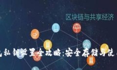 TP钱包私钥设置全攻略：安