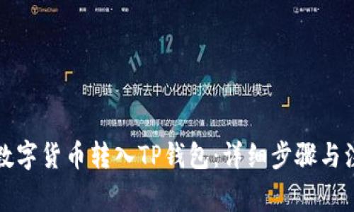 如何将数字货币转入TP钱包：详细步骤与注意事项