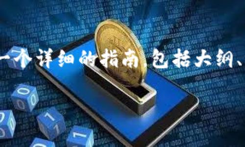 为了帮助您更好地理解如何使用TokenPocket，以下是一个详细的指南，包括大纲、文体以及具体的示例。请根据您的需求进行调整或补充。

如何使用TokenPocket数字钱包，快速上手指南