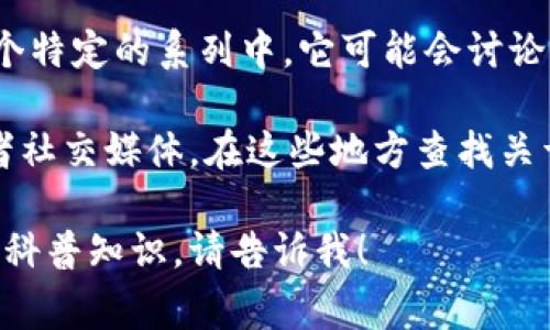 区块链科普第87集的内容通常取决于特定的节目或频道。在这个特定的系列中，它可能会讨论与区块链技术相关的最新趋势、应用案例、技术更新或行业动态。

为了获取最新的和详细的信息，您可以查找相关的视频平台或者社交媒体，在这些地方查找关于“区块链科普第87集”的具体内容或主题。

如果您想要我帮助您讨论区块链的某个特定主题或提供相关的科普知识，请告诉我！