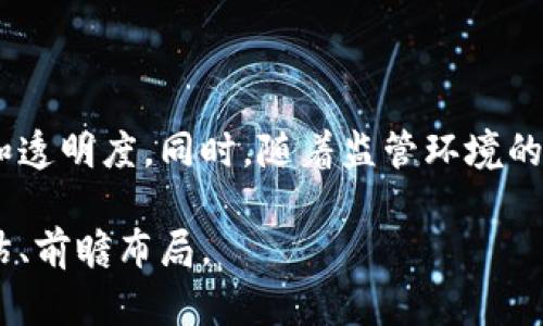 区块链商业化是指将区块链技术应用于实际商业场景中，以创造经济价值和推动业务效率的过程。这一概念包括了通过区块链实现的去中心化金融、智能合约、供应链管理、数字资产交易、身份验证等多种应用。区块链商业化不仅仅是技术的实施，更重要的是它带来的商业模式的创新和价值链的重构。

### 区块链商业化的核心概念

1. **去中心化**  
   去中心化是区块链技术的核心特点之一。它可以减少对中介的依赖，从而降低成本，提高交易效率。例如，P2P交易平台通过去中心化的方式，让用户直接进行交易，省去了中介的服务费。

2. **透明性与安全性**  
   区块链提供了公开的交易记录，所有参与者都可以查看。这种透明性有助于提高用户的信任度，同时由于区块链的加密特性，使得数据更为安全，降低了被篡改的风险。

3. **智能合约**  
   智能合约是运行在区块链上的自执行合约，能够自动执行合同条款，减少人为干预和错误，提高了交易的效率和安全性。比如在房地产交易中，智能合约可以自动完成资金转移和产权过户。

### 区块链商业化的应用场景

1. **金融服务**  
   区块链在金融服务中的应用已相当普遍，如数字货币、国际汇款、贷款和投资等。它使这些过程更为高效、便宜且安全。

2. **供应链管理**  
   区块链可以帮助企业在供应链中追踪物品的来源、运输途径和存储条件。通过提供不可篡改的记录，它不仅增加了透明度，也可以大幅降低欺诈风险。

3. **数字身份验证**  
   区块链可以为个人或企业提供安全的身份验证，减少身份盗用和欺诈风险。用户可以控制自己的身份数据，而不是依赖第三方机构。

4. **版权保护和内容分发**  
   区块链可以帮助创作者保护他们的版权，通过智能合约确保内容使用的合法性。例如，艺术家可以在数字内容创作时发布NFT（非同质化代币），从而直接从消费者那里获得收入。

### 未来展望

随着区块链技术的不断发展和普及，商业化的模式将变得更加多样化。越来越多的行业将采用区块链技术，以解决行业痛点、提高效率和透明度。同时，随着监管环境的逐渐完善，区块链的商业化落地将迎来更多的机遇。

这种新兴技术的商业化进程将伴随着许多挑战，包括技术成熟度、法规合规、市场教育等，因此企业在进行区块链商业化时需要谨慎评估、前瞻布局。