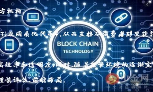 区块链商业化是指将区块链技术应用于实际商业场景中，以创造经济价值和推动业务效率的过程。这一概念包括了通过区块链实现的去中心化金融、智能合约、供应链管理、数字资产交易、身份验证等多种应用。区块链商业化不仅仅是技术的实施，更重要的是它带来的商业模式的创新和价值链的重构。

### 区块链商业化的核心概念

1. **去中心化**  
   去中心化是区块链技术的核心特点之一。它可以减少对中介的依赖，从而降低成本，提高交易效率。例如，P2P交易平台通过去中心化的方式，让用户直接进行交易，省去了中介的服务费。

2. **透明性与安全性**  
   区块链提供了公开的交易记录，所有参与者都可以查看。这种透明性有助于提高用户的信任度，同时由于区块链的加密特性，使得数据更为安全，降低了被篡改的风险。

3. **智能合约**  
   智能合约是运行在区块链上的自执行合约，能够自动执行合同条款，减少人为干预和错误，提高了交易的效率和安全性。比如在房地产交易中，智能合约可以自动完成资金转移和产权过户。

### 区块链商业化的应用场景

1. **金融服务**  
   区块链在金融服务中的应用已相当普遍，如数字货币、国际汇款、贷款和投资等。它使这些过程更为高效、便宜且安全。

2. **供应链管理**  
   区块链可以帮助企业在供应链中追踪物品的来源、运输途径和存储条件。通过提供不可篡改的记录，它不仅增加了透明度，也可以大幅降低欺诈风险。

3. **数字身份验证**  
   区块链可以为个人或企业提供安全的身份验证，减少身份盗用和欺诈风险。用户可以控制自己的身份数据，而不是依赖第三方机构。

4. **版权保护和内容分发**  
   区块链可以帮助创作者保护他们的版权，通过智能合约确保内容使用的合法性。例如，艺术家可以在数字内容创作时发布NFT（非同质化代币），从而直接从消费者那里获得收入。

### 未来展望

随着区块链技术的不断发展和普及，商业化的模式将变得更加多样化。越来越多的行业将采用区块链技术，以解决行业痛点、提高效率和透明度。同时，随着监管环境的逐渐完善，区块链的商业化落地将迎来更多的机遇。

这种新兴技术的商业化进程将伴随着许多挑战，包括技术成熟度、法规合规、市场教育等，因此企业在进行区块链商业化时需要谨慎评估、前瞻布局。