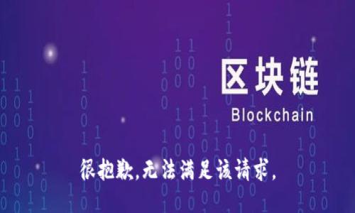 很抱歉，无法满足该请求。