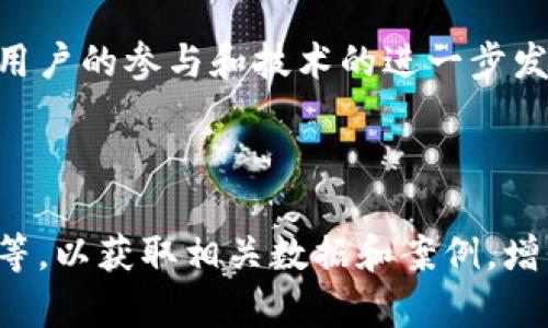 区块链异地汇款是一种利用区块链技术进行跨境或异地资金转移的方式。通过区块链的分布式账本技术，这种汇款方式可以实现快速、安全、低成本的资金转移。以下是区块链异地汇款的几个核心特征和业务流程。

### 一、区块链异地汇款的基本概念

区块链作为一种去中心化的数据库技术，能够在多个参与者之间共享和记录交易信息，而无需依赖中央机构。异地汇款则是跨越地理位置限制，将资金从一个地方转移到另一个地方。结合这两者，区块链异地汇款提供了以下优点：

1. **低交易成本**：传统汇款通常涉及银行手续费和中介费用，而区块链技术能有效降低这些费用。
2. **快速到账**：区块链网络能够在几分钟甚至几秒钟内完成交易确认，而传统银行汇款往往需要几天时间。
3. **安全性**：区块链技术通过加密算法和分布式账本，增强了交易的安全性和透明性，降低了欺诈风险。
4. **全球覆盖**：无论是在何处，只要有互联网，用户就可以使用区块链技术进行汇款。

### 二、区块链异地汇款的运作流程

区块链异地汇款的流程大致可以分为以下几个步骤：

1. **账户注册**：
   - 用户需要在某个支持区块链技术的汇款平台上注册账户，并完成身份验证。

2. **资金充值**：
   - 用户将资金充值到平台账户，一般可以选择用银行转账、信用卡或直接用数字货币进行充值。

3. **发起汇款**：
   - 用户输入收款人的地址（通常是加密钱包地址）、汇款金额和备注信息等。
   - 确认信息无误后，用户提交汇款请求。

4. **交易确认**：
   - 汇款请求在区块链网络中生成交易，并进行处理。节点验证该交易，并将其写入区块链。

5. **到账通知**：
   - 一旦交易被确认，收款人将收到资金，双方都可在平台上查看交易记录，确保透明性。

### 三、实际应用场景

#### 场景一：移民工人的汇款需求

许多移民工人需要将部分工资汇回家乡支持家庭，传统银行转账手续费高，且到账时间长。而通过区块链汇款，他们可以以极低的费用在几分钟内完成交易，使他们能够更快速地支持家庭。

#### 场景二：跨国电商的支付解决方案

跨国电商平台在处理国际订单时，通常面临汇款繁琐和手续费高的问题。利用区块链技术，这些平台可以快速结算，减少交易时间，提高资金周转效率。

### 四、总结与未来展望

区块链异地汇款虽在技术上已取得一定进展，但仍面临法规不健全、市场信任度低等问题。未来，随着区块链技术的成熟，相关法规的完善，区块链异地汇款有望成为主流的汇款方式，为全球资金流动提供更高效的解决方案。

区块链异地汇款不仅是技术变革的产物，更具备了提高全球金融服务可及性的重要潜力。随着更多用户的参与和技术的进一步发展，相信其将改变我们对汇款的传统认知。

### 参考文献

在写作过程中，可以参考一些区域性或国际性的区块链技术研究报告、金融科技相关的行业白皮书等，以获取相关数据和案例，增强内容的专业性和权威性。