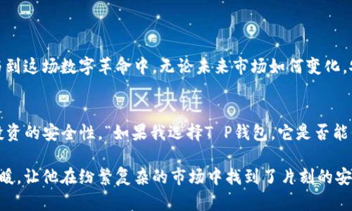 如何确保T P钱包平台的安全保护？全面解析2023年数字资产安全新趋势

数字资产安全, T P钱包, 网络安全, 加密货币/guanjianci

引言：数字资产安全的时代需求
随着数字货币的广泛传播，越来越多的人开始关注如何安全存储和管理他们的数字资产。尤其是在全球各地的网络安全事件频发之际，选择一个安全可靠的钱包平台显得尤为重要。本文将围绕T P钱包平台的安全保护措施进行详细解析，同时结合2023年最新的数字资产安全趋势，希望能为用户提供实用的参考。

一、T P钱包概述
T P钱包作为一款新兴的数字资产管理工具，凭借其用户友好的界面和强大的功能，吸引了众多用户的关注。无论是比特币、以太坊，还是其他各种加密货币，T P钱包都能为用户提供便捷的交易和管理体验。此外，T P钱包还借助多重安全措施，努力为用户提供一个安全的存储环境。

二、T P钱包的安全保护机制
h41. 多重加密保护/h4
T P钱包采用先进的加密技术，确保用户数据及数字资产的安全。无论是在用户登录、交易以及资产转移的过程中，数据都将被加密，防止任何未授权的访问。在使用T P钱包时，用户需要创建强密码，并启用两步验证，以增加账户安全层级。
h42. 冷钱包与热钱包的结合/h4
T P钱包充分利用了冷钱包和热钱包的优势。冷钱包存储大部分用户资产，确保在没有网络连接的情况下也能保持高度安全，而热钱包则用于日常交易，方便用户及时处理资金需求。这种结构有效降低了资产被盗的风险。
h43. 监测异常交易/h4
为保障用户资产安全，T P钱包平台配备了强大的交易监测系统。系统会实时监控用户的交易活动，并在发现异常交易或潜在风险时，第一时间向用户发出警报。这一机制大大提升了用户资产的安全性。

三、用户如何提升使用T P钱包的安全性
h41. 设置强密码/h4
许多人在创建账户时随意选择简单密码，这为黑客攻击提供了可乘之机。为了保护数字资产的安全，用户需要设置复杂且独特的密码，并定期更换。
h42. 启用两步验证/h4
两步验证可以在用户登录时增加一层额外的保护。用户需要在手机或其他设备上接收验证码，再输入密码，这大大增强了账户的安全性。
h43. 不共享敏感信息/h4
用户应时刻保持警惕，不要随意与他人分享其账户信息、密码和验证码。这是保护账户安全的基本原则。

四、时下数字资产安全的热点话题
h41. 去中心化金融（DeFi）的兴起与安全挑战/h4
随着去中心化金融（DeFi）的流行，许多项目应运而生，但相应的安全问题也随之浮出水面。黑客频繁攻击智能合约，用户的资产安全受到威胁。因此，用户在选择参与DeFi项目时，务必谨慎考量其安全性。
h42. NFT（非同质化代币）市场的安全风险/h4
近年来，NFT市场的快速发展也引发了不少风波。由于市场监管相对滞后，许多诈骗行为悄然滋生。用户在进行NFT交易时，应增强防范意识，以保护自己的投资。
h43. 全球网络安全法规的影响/h4
各国关于数字资产安全的法规逐渐完善，用户需要了解相关法规，以确保在合法框架内运营数字资产。这不仅有助于保护个人资产，也推动整个行业的健康发展。

五、未来数字资产安全的发展方向
h41. 新技术的应用/h4
随着量子计算、区块链等新技术的发展，数字资产的安全性有望得到进一步提升。未来，更多先进的加密技术或将横空出世，为用户提供更为安全的环境。
h42. 增强用户教育/h4
用户安全意识的提升是保障数字资产安全的重要一环。各个钱包平台和交易所，应加强用户教育，定期发布安全使用指南，帮助用户应对潜在风险。
h43. 平台安全标准的强化/h4
未来，数字资产平台之间的竞争将越来越依赖于安全性。因此，平台之间需要构建更高的安全标准，以提升用户的信任度，推动行业的长期发展。

结语：安全是数字资产的基石
在数字资产逐渐融入我们生活的时代，保障数字资产安全的重要性显得愈发突出。通过选择安全的平台，如T P钱包，以及用户自身的安全意识提升，我们才能更安全、更稳健地参与到这场数字革命中。无论未来市场如何变化，安全始终是我们最重要的追求。

附加小故事：阳光下的选择
一个阳光明媚的下午，小李坐在老旧木桌前，阳光斜斜照射在他手中的手机屏幕上。桌面上散落着一些关于加密货币的书籍，看着屏幕上不断闪烁的交易数据，他心中盘算着自己投资的安全性。“如果我选择T P钱包，它是否能保护我的资产？”想着，他的内心流露出一丝不安。折腾了几个小时后，他终于决定详细了解T P钱包的安全措施。在那一刻，阳光似乎更明亮了，指引着他走向一个安全的投资选择。 

随着对T P钱包的深入了解，小李渐渐感到内心的平静。他运用了多重身份验证和复杂密码，确保了自己的数字财富不会被轻易侵犯。数字资产的安全，犹如那阳光洒在他脸上的温暖，让他在纷繁复杂的市场中找到了片刻的安宁。